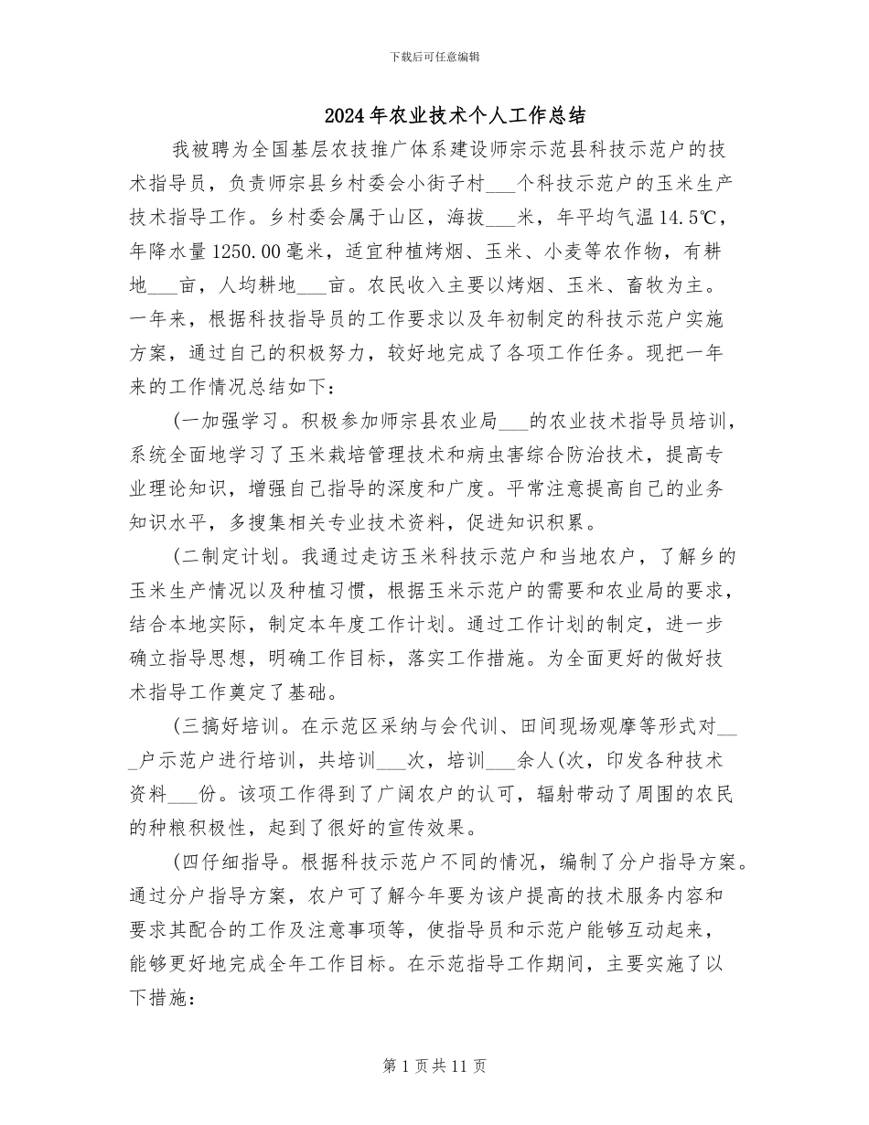 2024年农业技术个人工作总结_第1页