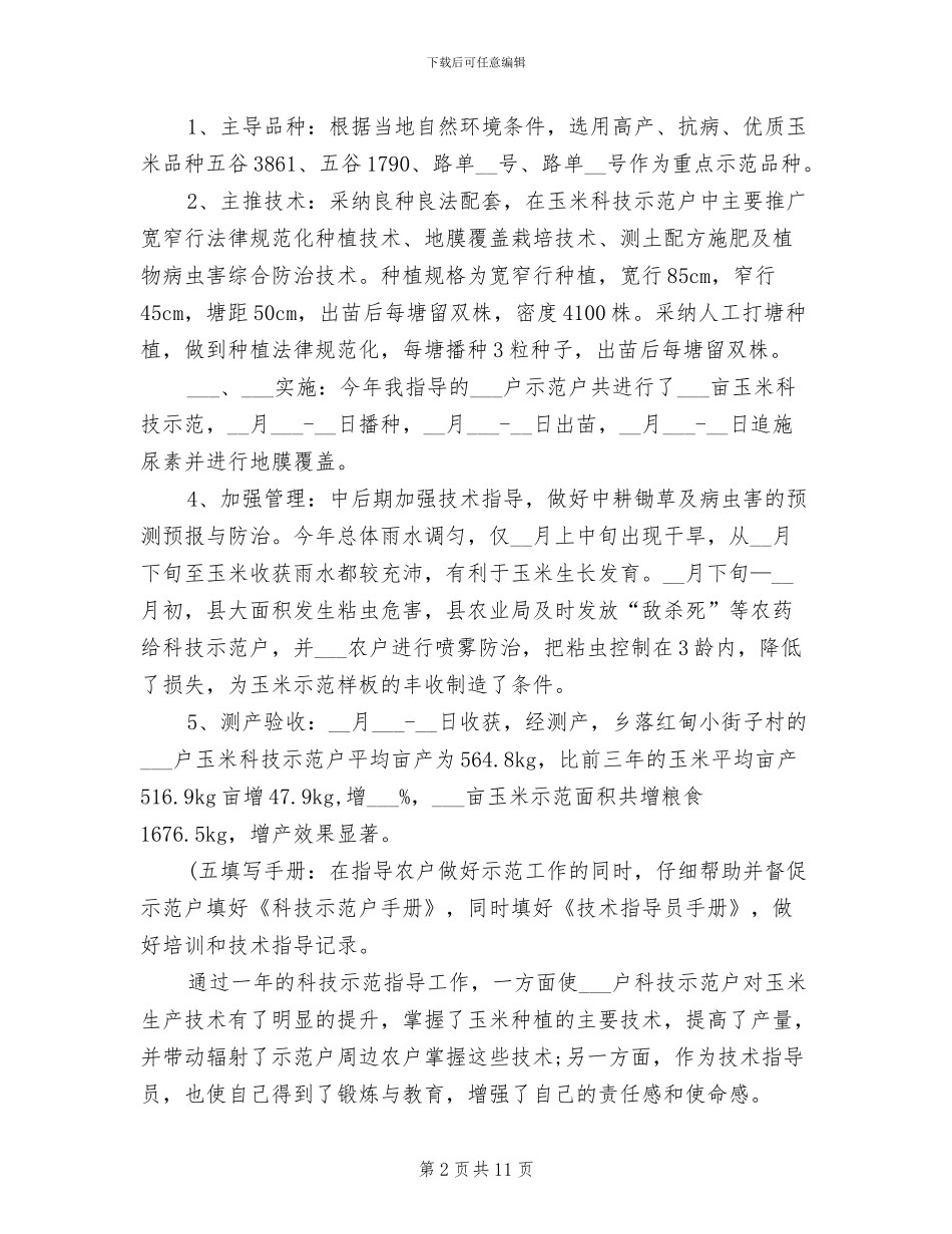 2024年农业技术个人工作总结_第2页