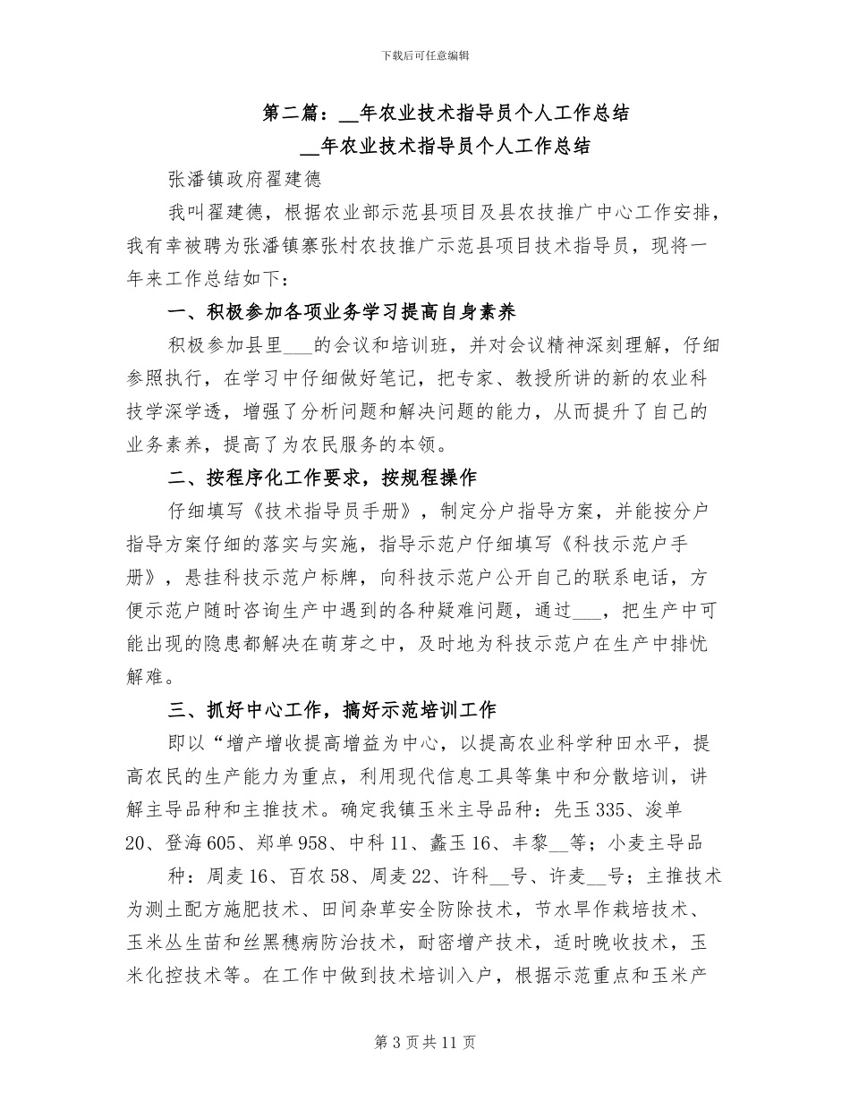 2024年农业技术个人工作总结_第3页