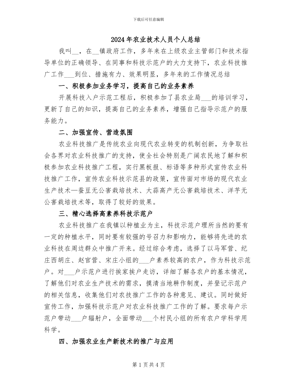 2024年农业技术人员个人总结_第1页