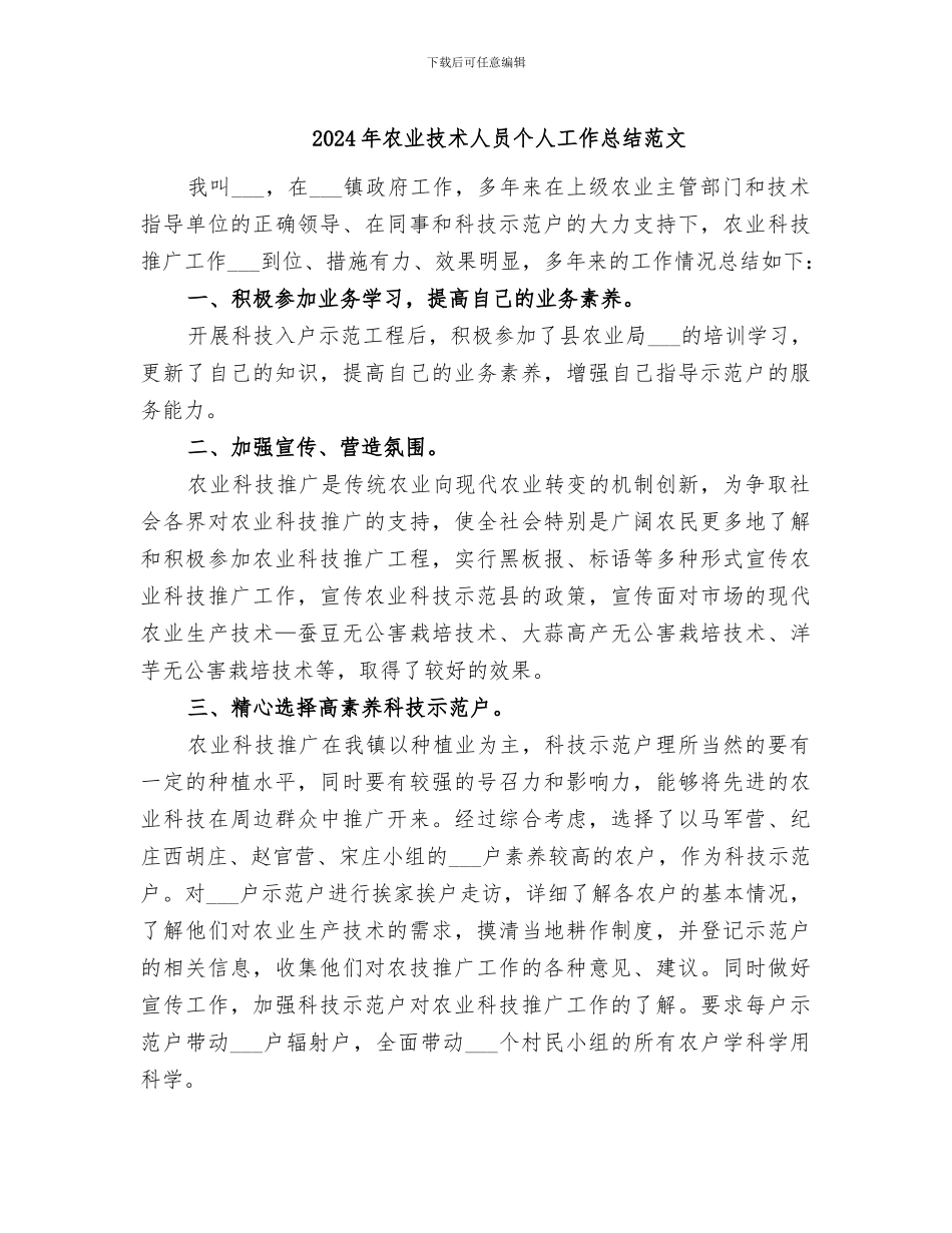 2024年农业技术人员个人工作总结范文_第1页