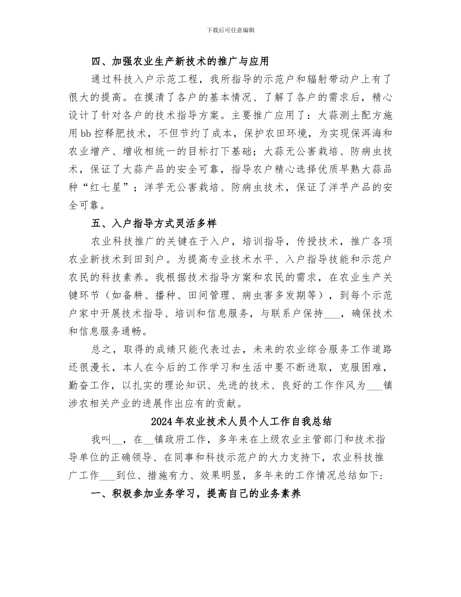 2024年农业技术人员个人工作总结范文_第2页