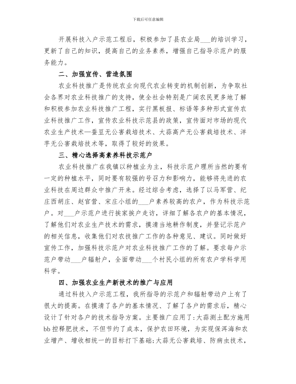 2024年农业技术人员个人工作总结范文_第3页