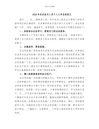 2024年农业技术人员个人工作总结范文