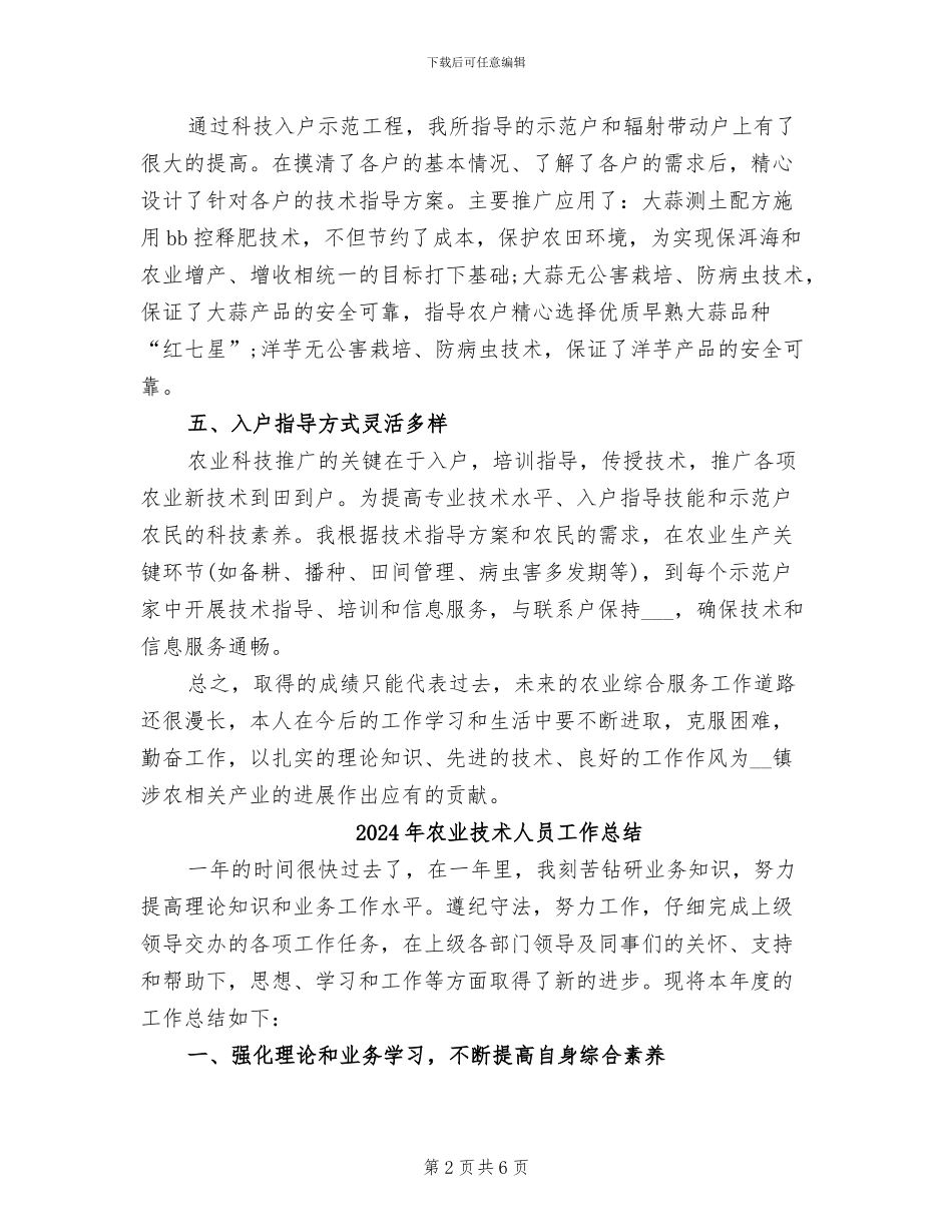 2024年农业技术人员个人总结范文_第2页