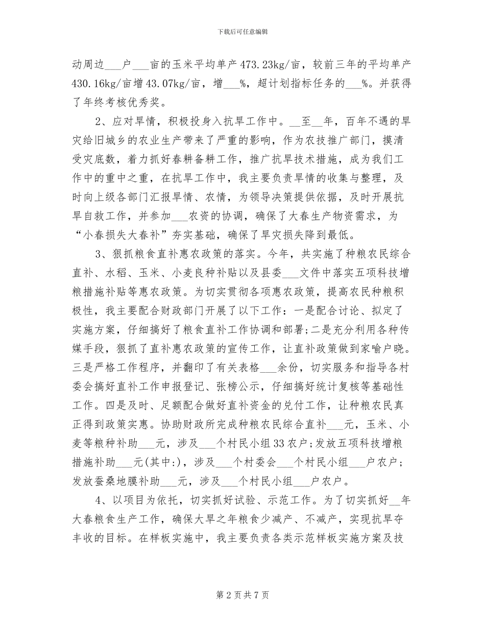 2024年农业技术人员工作总结_第2页