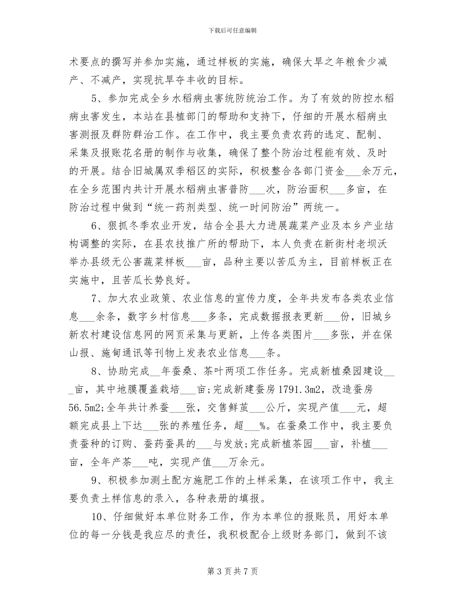 2024年农业技术人员工作总结_第3页