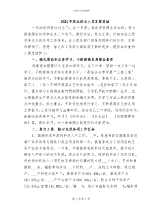 2024年农业技术人员工作总结