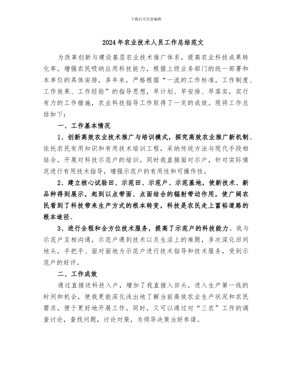 2024年农业技术人员工作总结范文_第1页