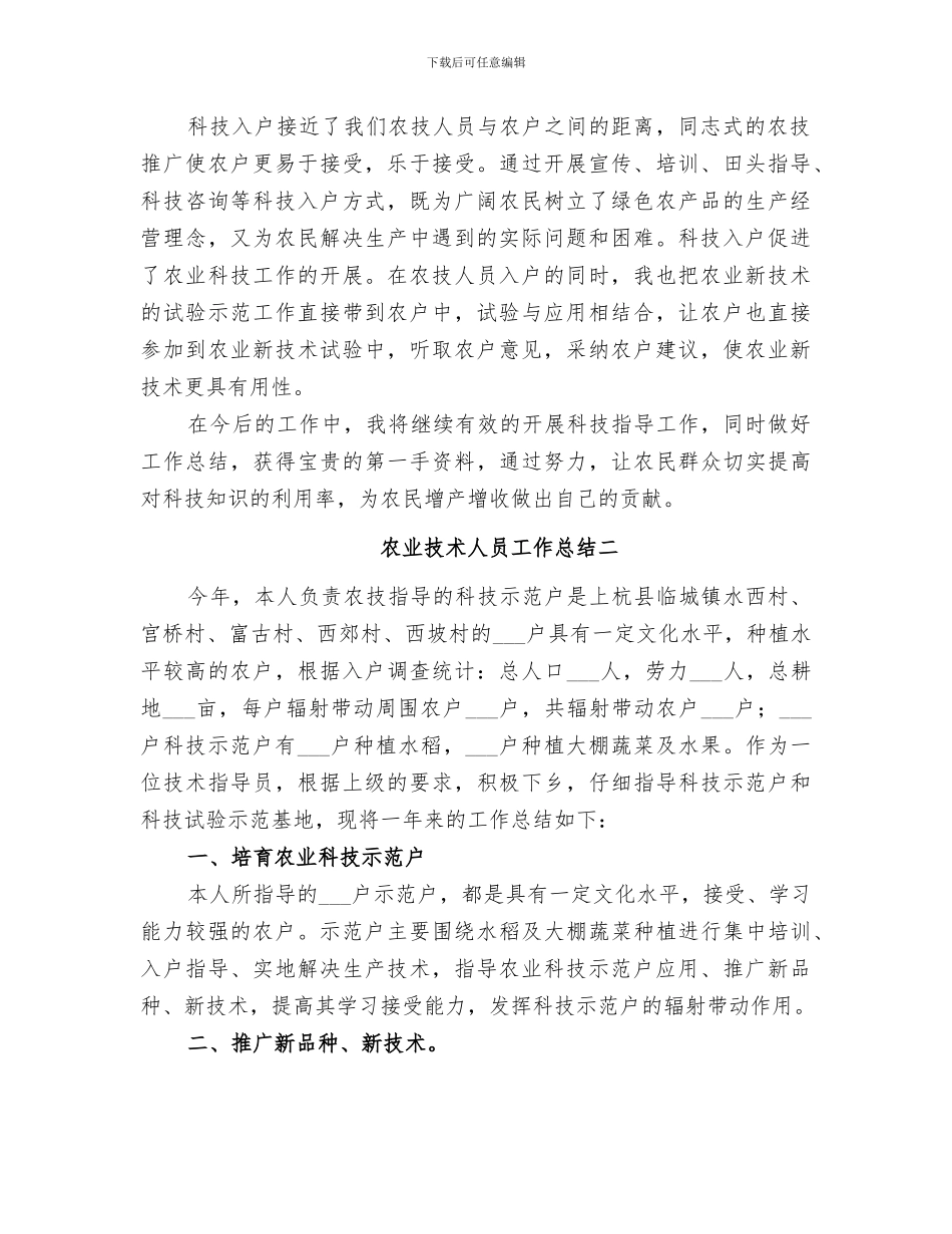 2024年农业技术人员工作总结范文_第2页