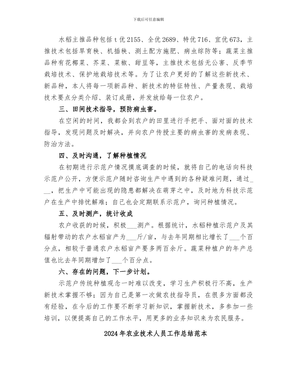 2024年农业技术人员工作总结范文_第3页