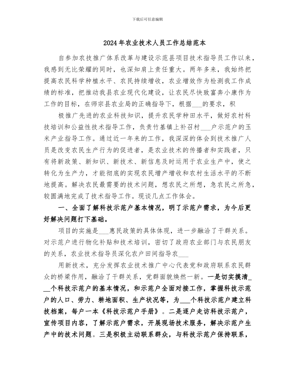 2024年农业技术人员工作总结范本_第1页