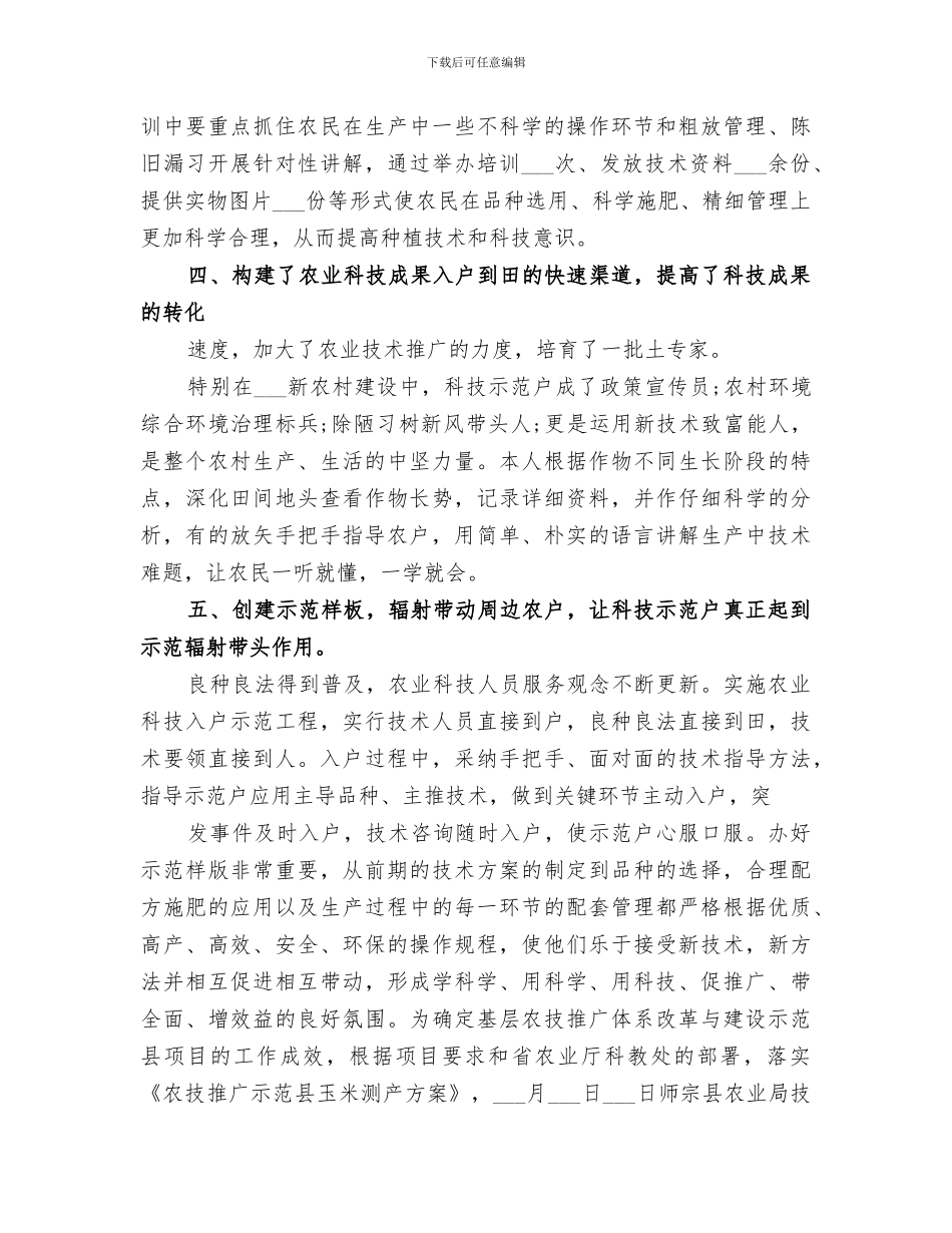 2024年农业技术人员工作总结范本_第3页