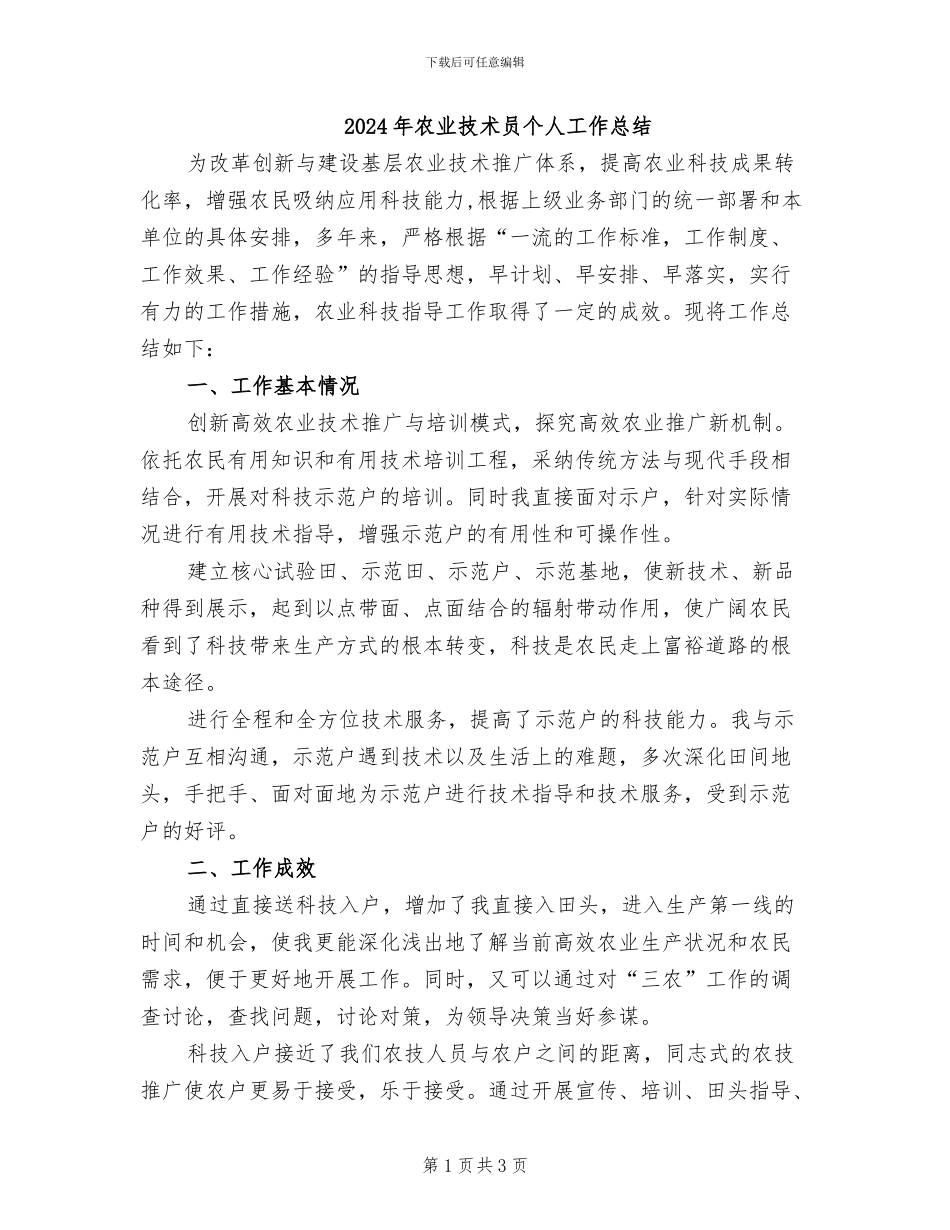 2024年农业技术员个人工作总结_第1页