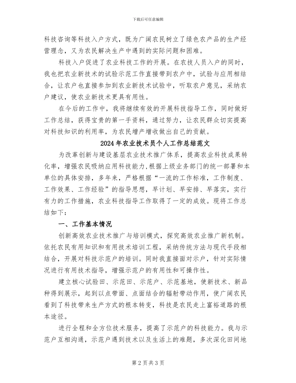 2024年农业技术员个人工作总结_第2页