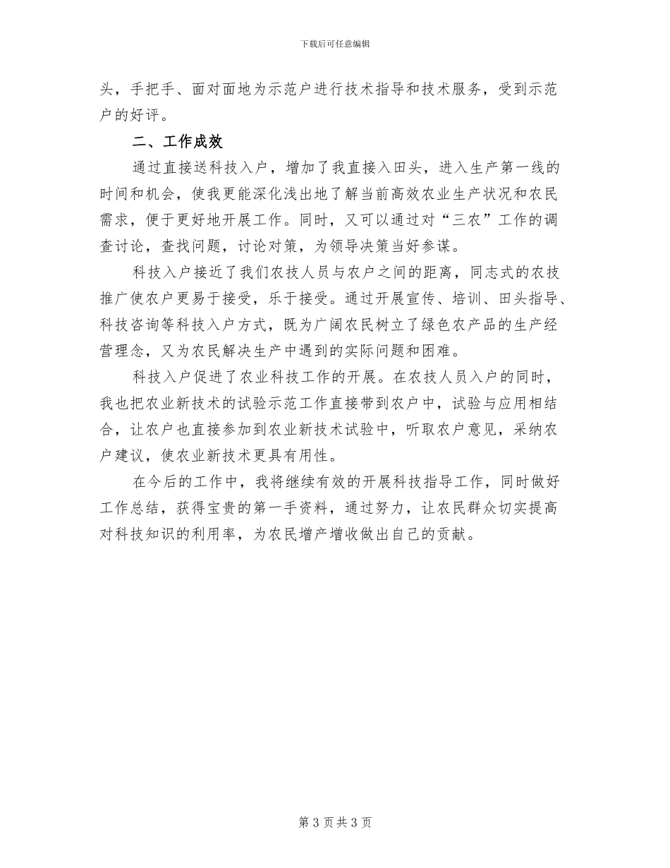 2024年农业技术员个人工作总结_第3页