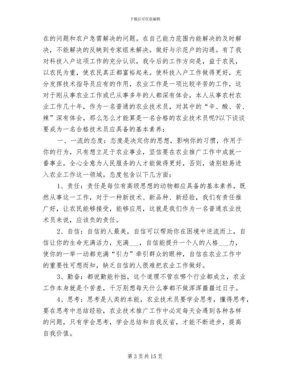 2024年农业技术员业务技术工作总结_第3页