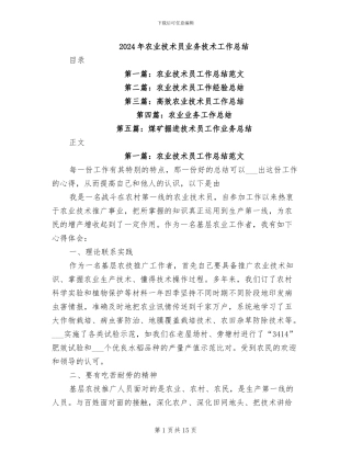 2024年农业技术员业务技术工作总结