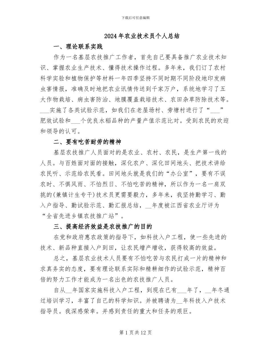 2024年农业技术员个人总结_第1页