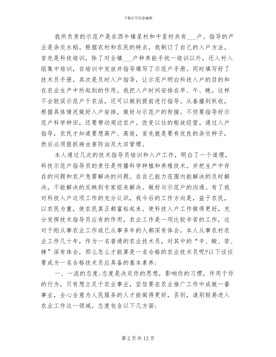 2024年农业技术员个人总结_第2页