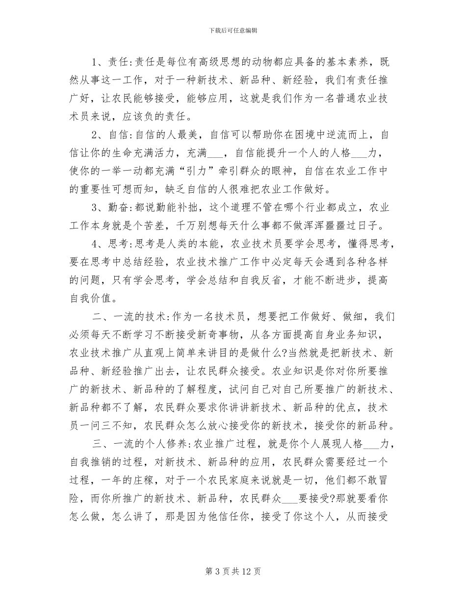 2024年农业技术员个人总结_第3页