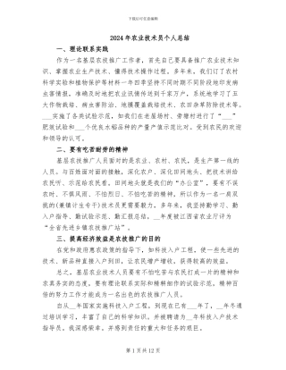 2024年农业技术员个人总结