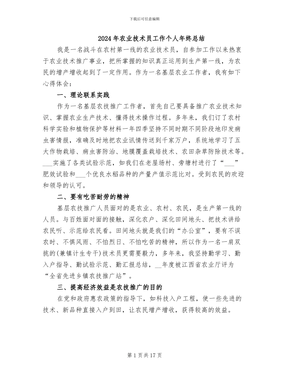 2024年农业技术员工作个人年终总结_第1页
