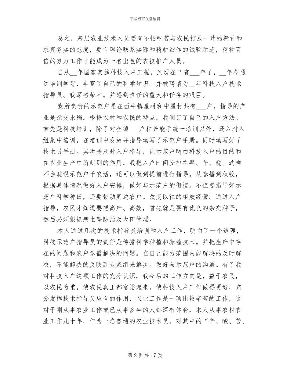 2024年农业技术员工作个人年终总结_第2页