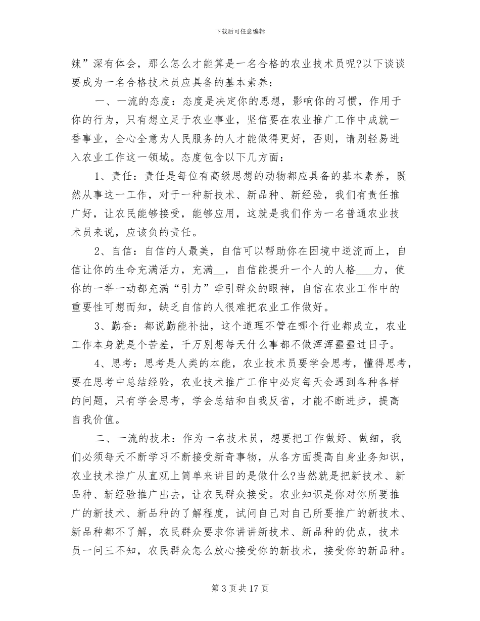 2024年农业技术员工作个人年终总结_第3页