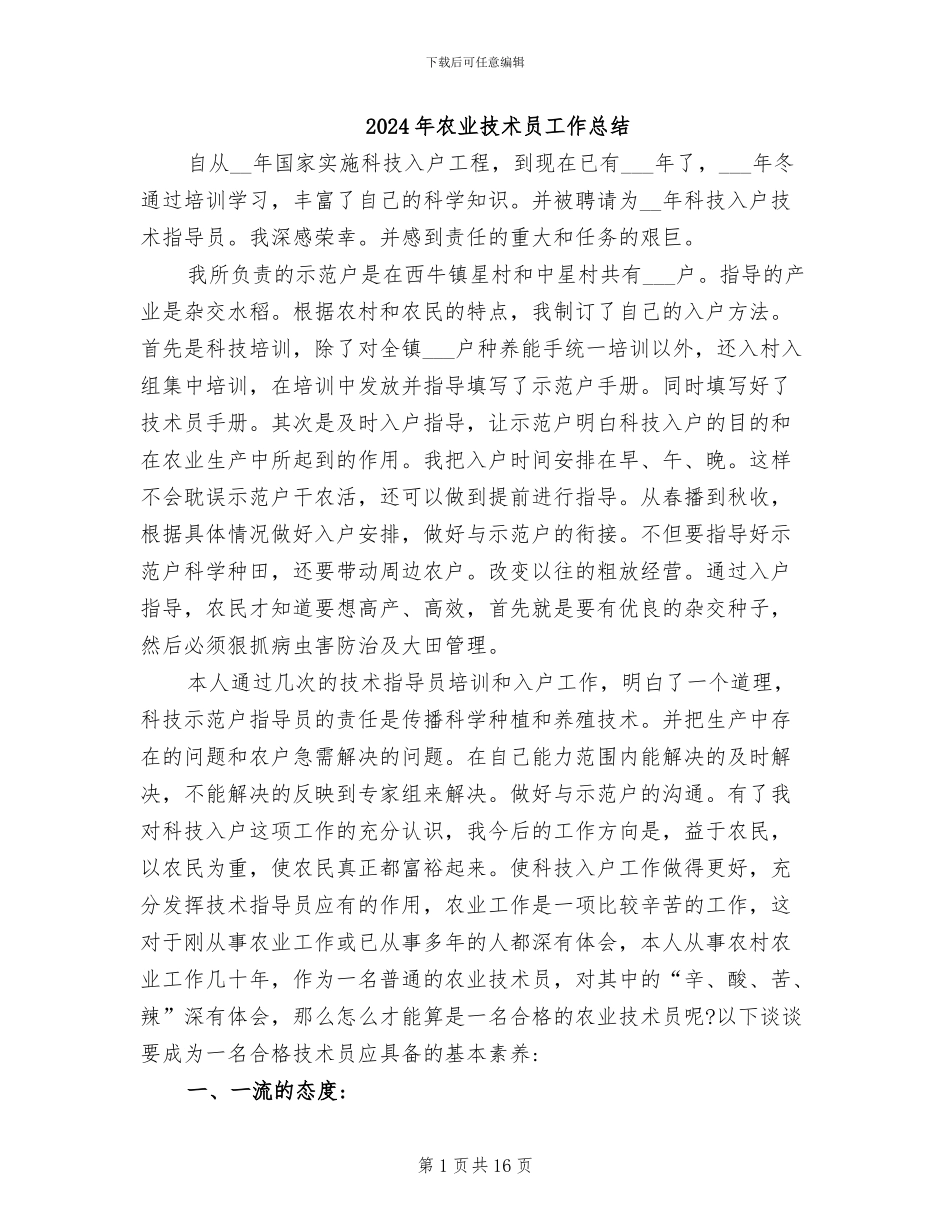 2024年农业技术员工作总结_第1页