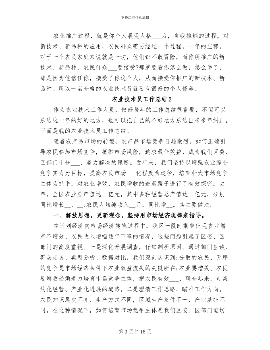 2024年农业技术员工作总结_第3页