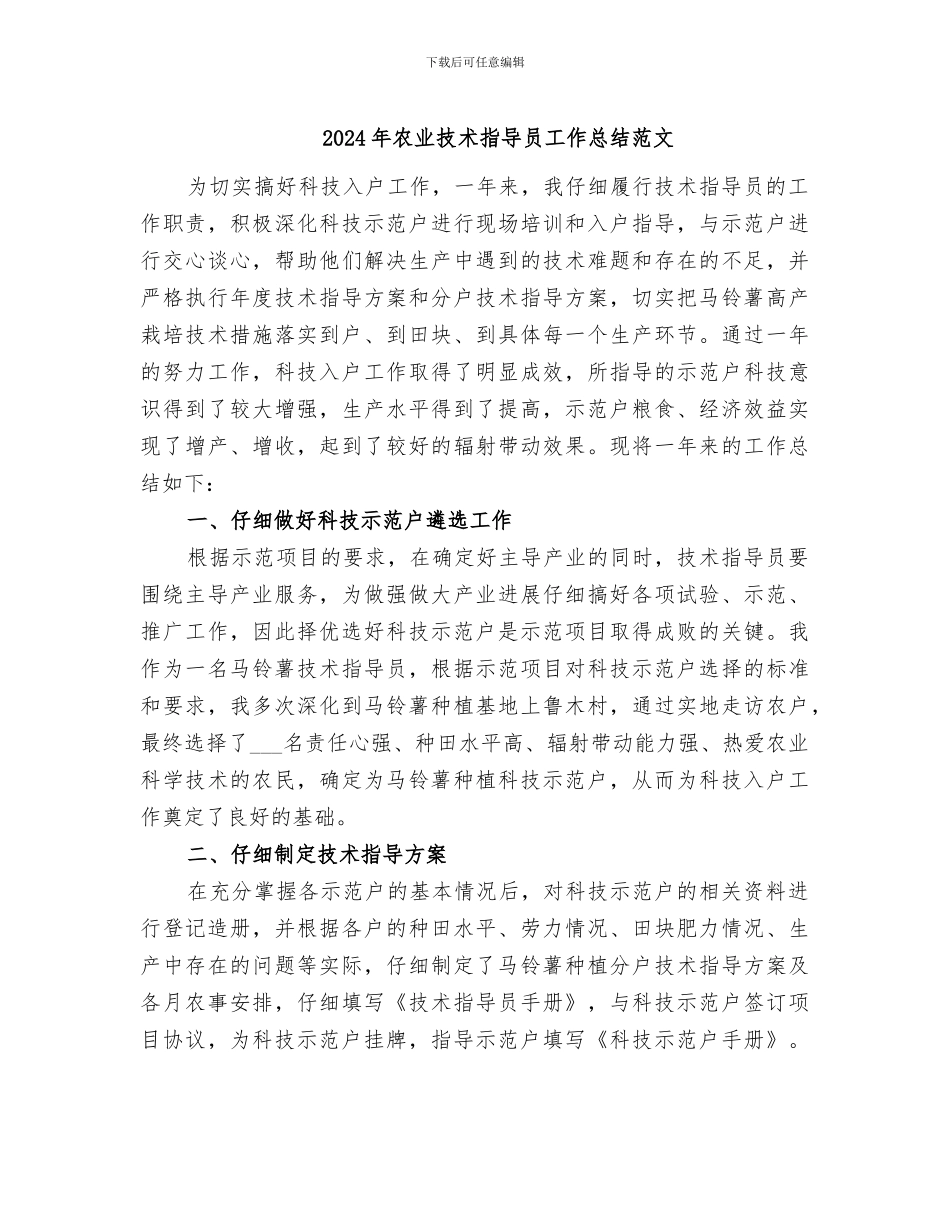 2024年农业技术指导员工作总结范文_第1页
