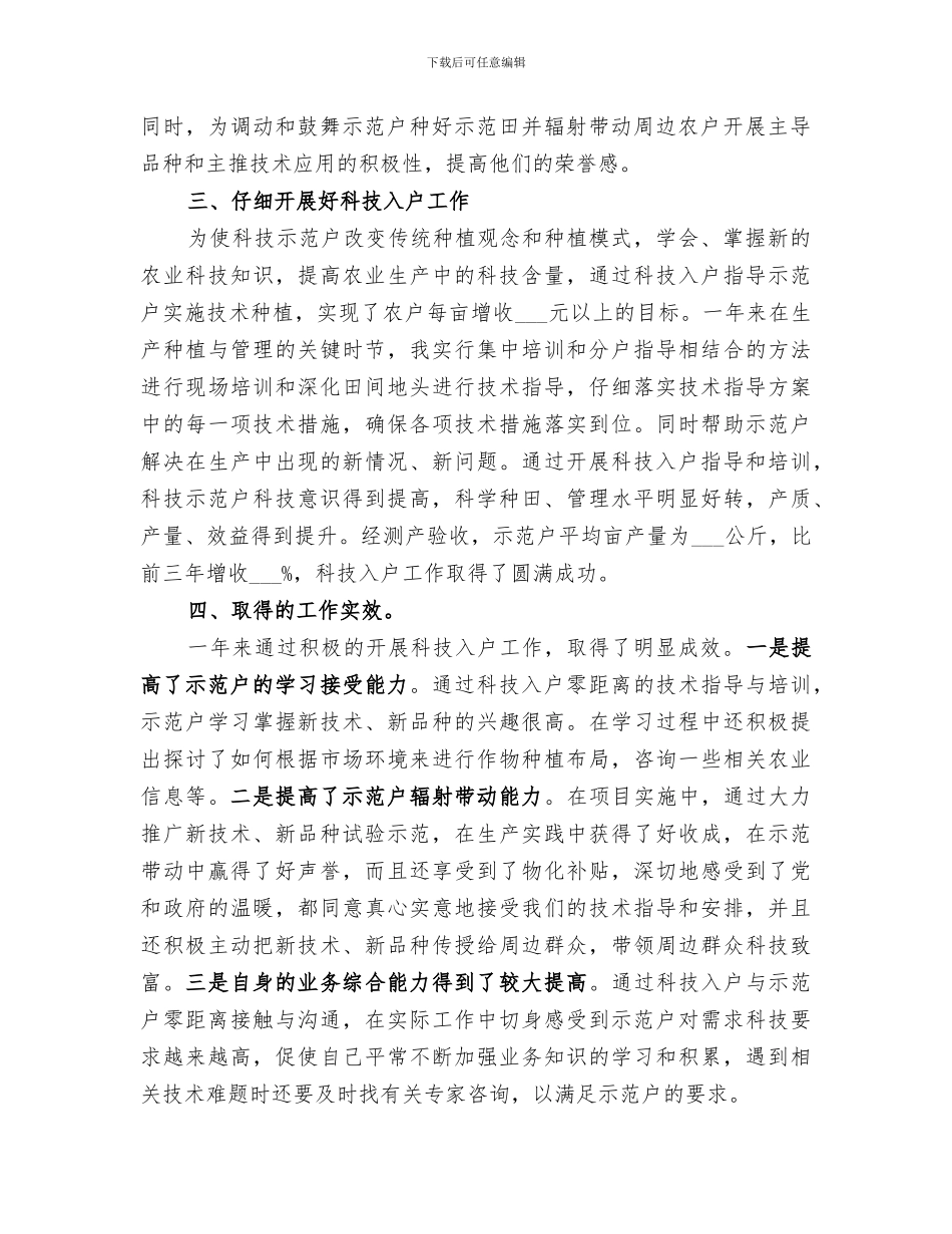 2024年农业技术指导员工作总结范文_第2页