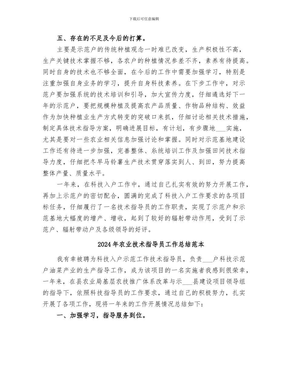 2024年农业技术指导员工作总结范文_第3页