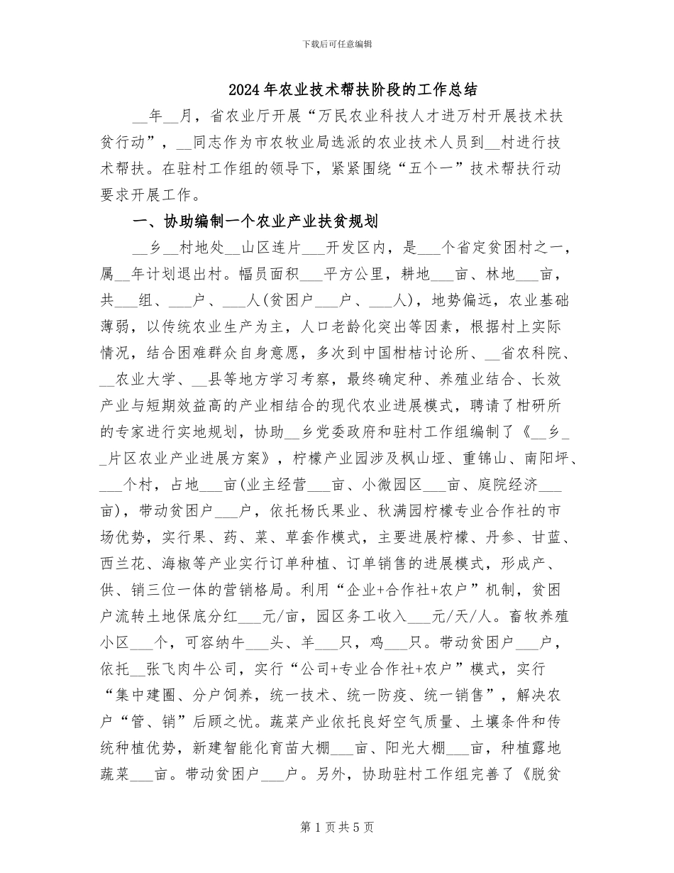 2024年农业技术帮扶阶段的工作总结_第1页