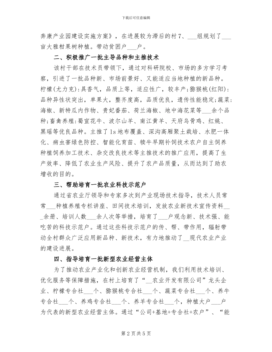 2024年农业技术帮扶阶段的工作总结_第2页