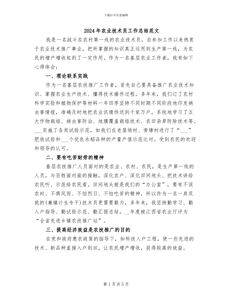2024年农业技术员工作总结范文_第1页