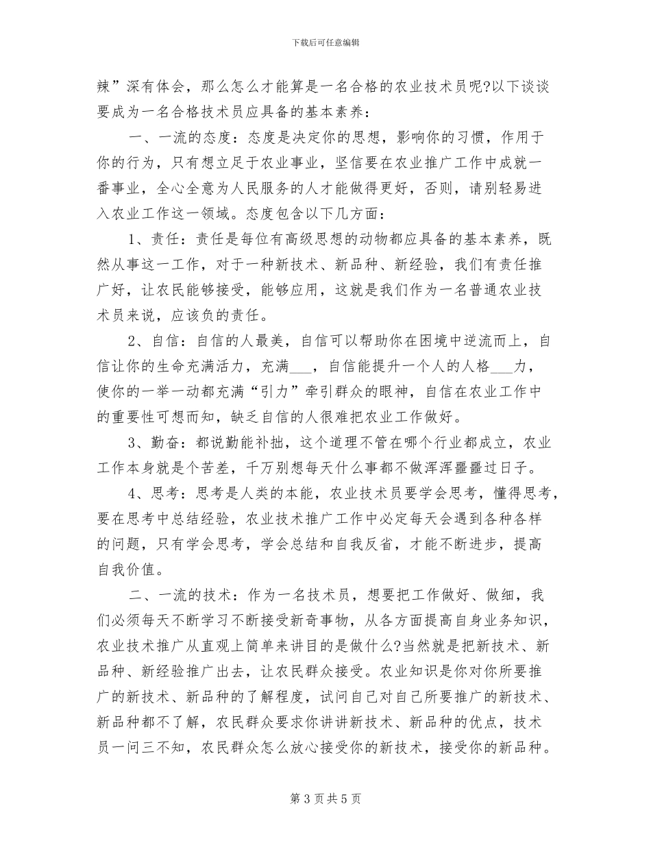 2024年农业技术员工作总结范文_第3页
