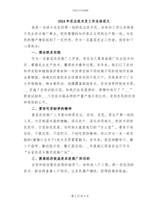 2024年农业技术员工作总结范文