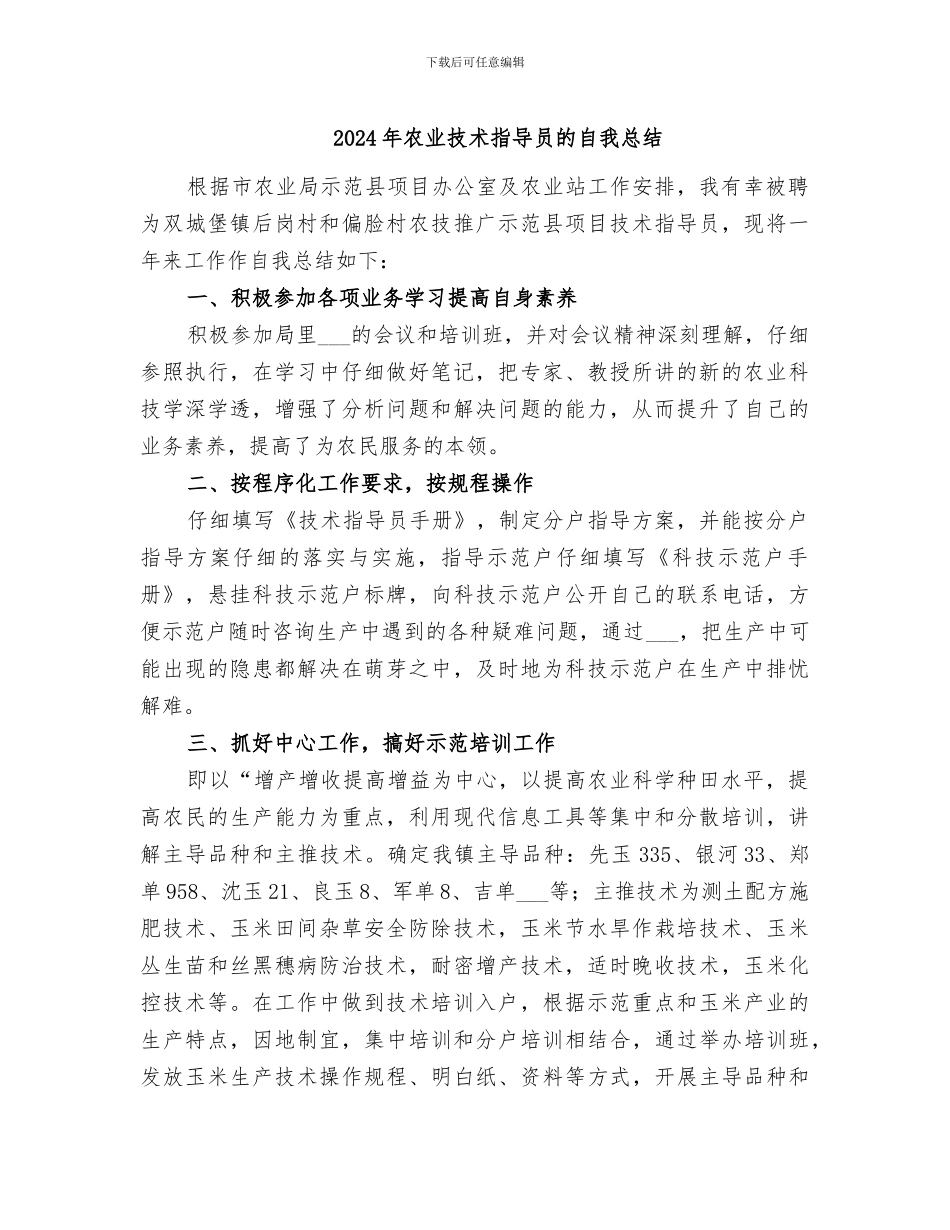 2024年农业技术指导员的自我总结_第1页