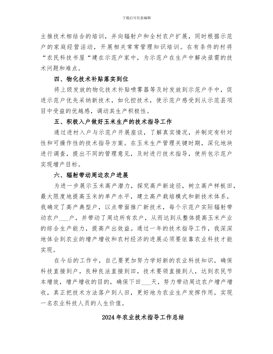 2024年农业技术指导员的自我总结_第2页