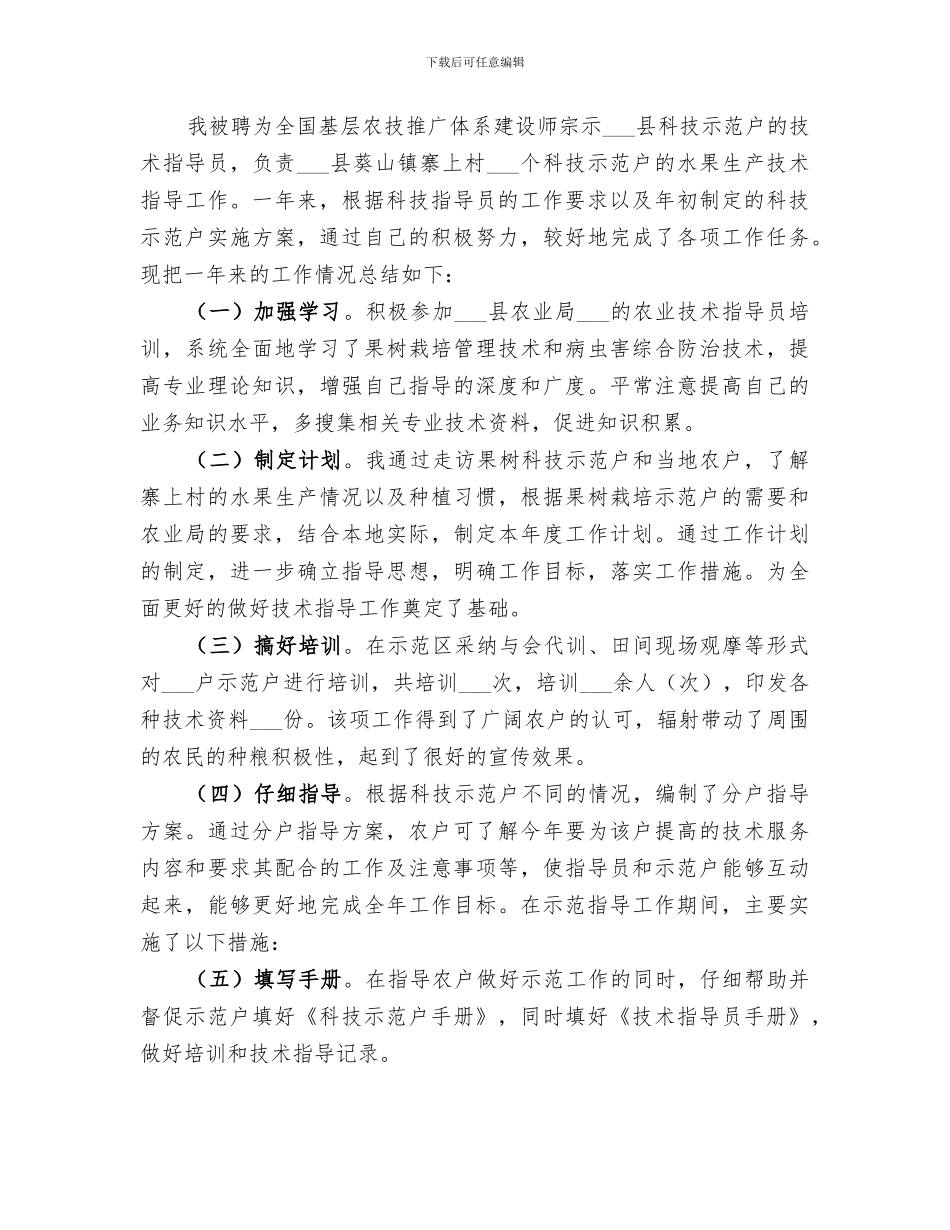 2024年农业技术指导员的自我总结_第3页