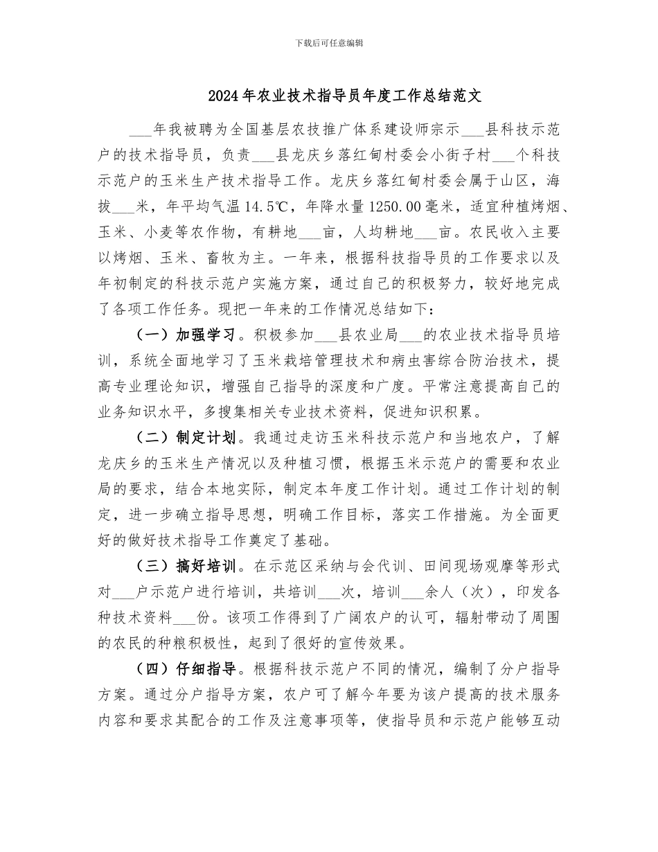 2024年农业技术指导员年度工作总结范文_第1页
