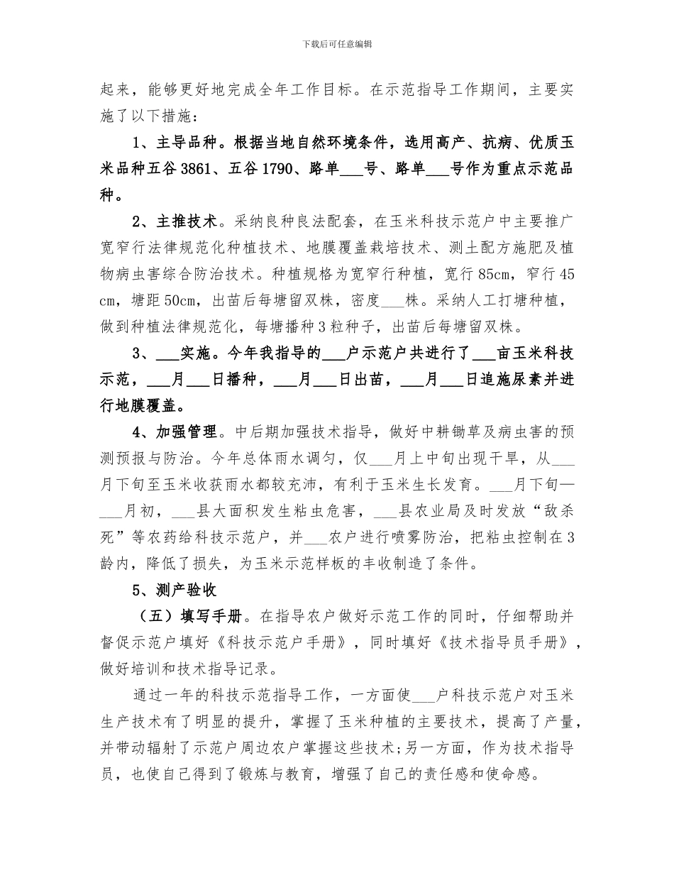 2024年农业技术指导员年度工作总结范文_第2页