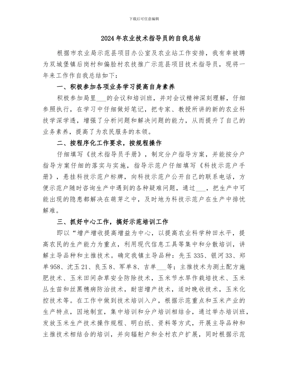 2024年农业技术指导员年度工作总结范文_第3页