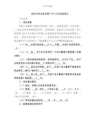 2024年农业技术推广中心工作总结范文
