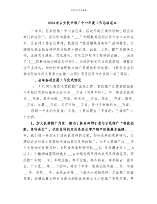 2024年农业技术推广中心年度工作总结范本