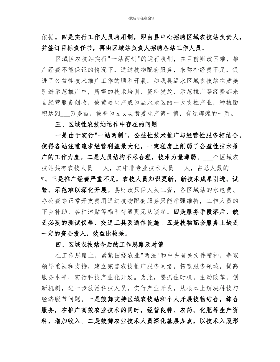 2024年农业技术推广体系改革与创新经验总结_第3页