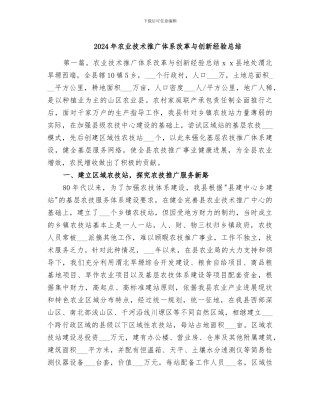 2024年农业技术推广体系改革与创新经验总结