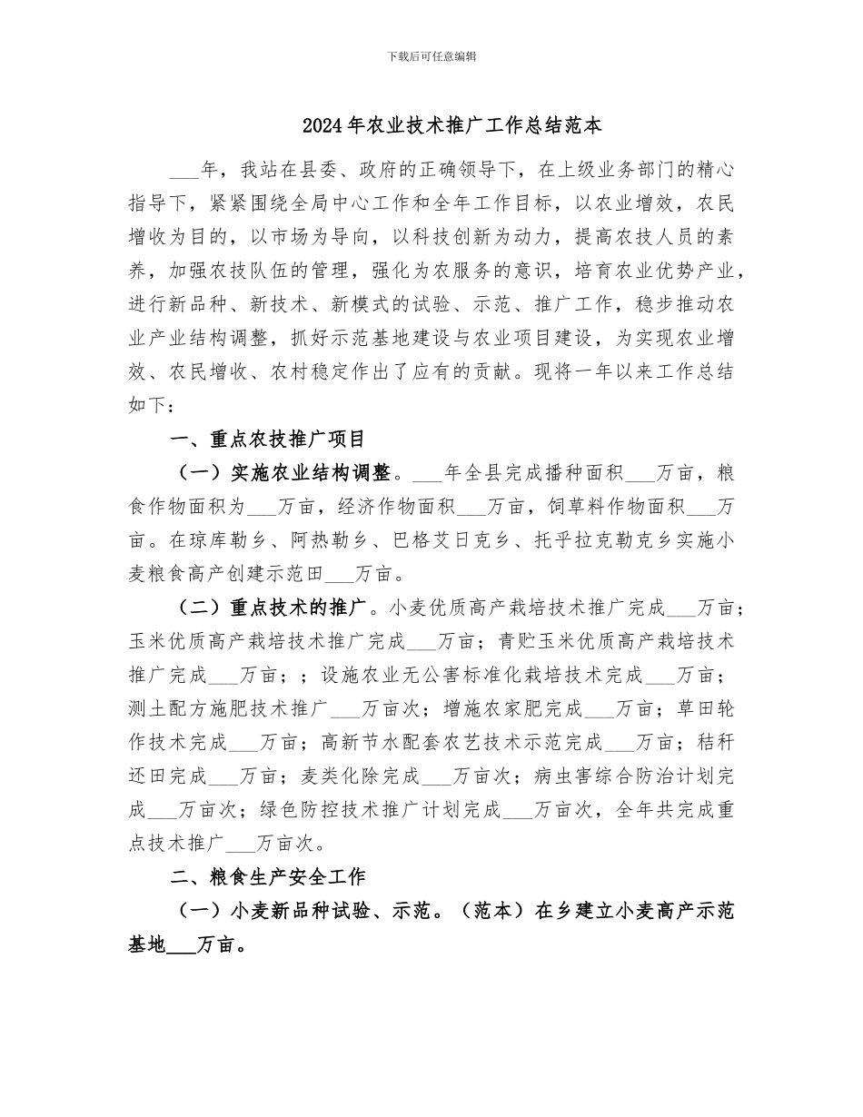2024年农业技术推广工作总结范本_第1页